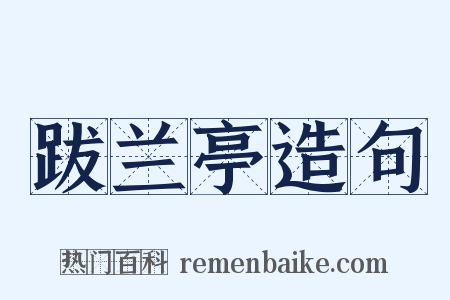 跋兰亭造句是什么意思的图片